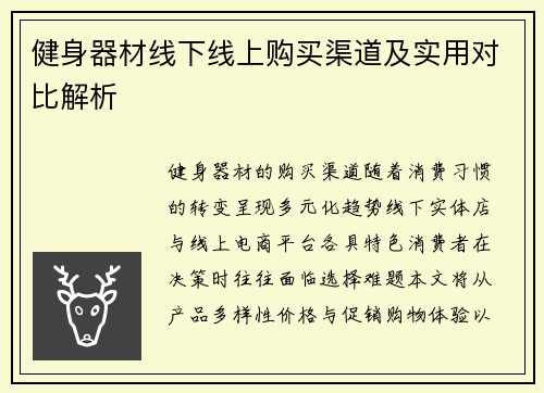健身器材线下线上购买渠道及实用对比解析