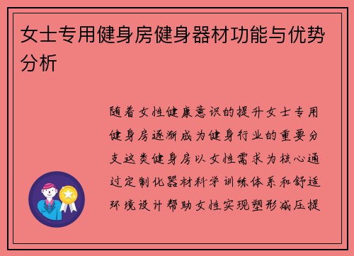 女士专用健身房健身器材功能与优势分析