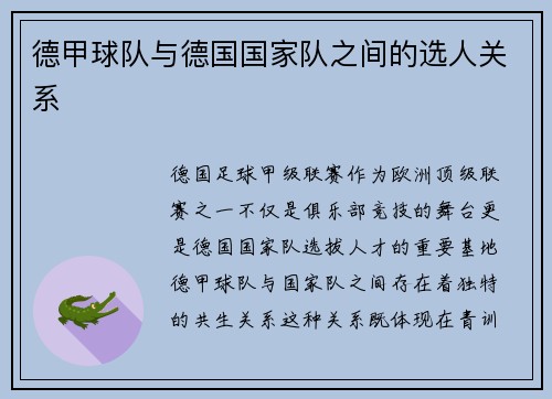 德甲球队与德国国家队之间的选人关系