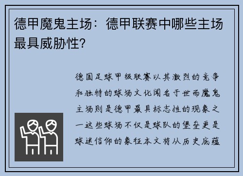 德甲魔鬼主场：德甲联赛中哪些主场最具威胁性？