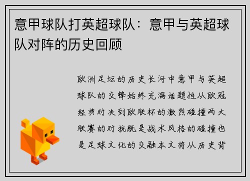 意甲球队打英超球队：意甲与英超球队对阵的历史回顾