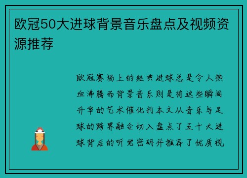 欧冠50大进球背景音乐盘点及视频资源推荐