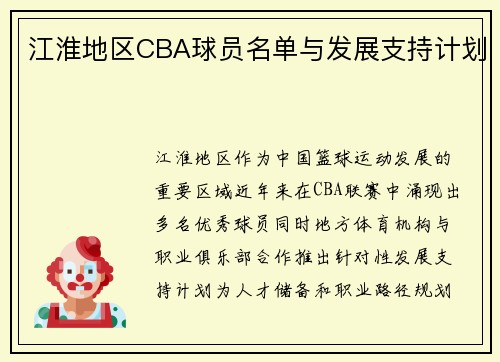 江淮地区CBA球员名单与发展支持计划