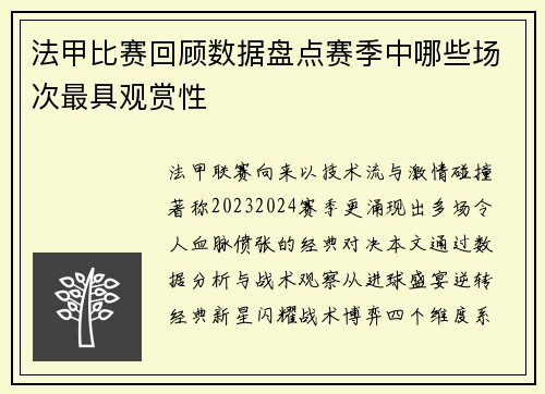 法甲比赛回顾数据盘点赛季中哪些场次最具观赏性
