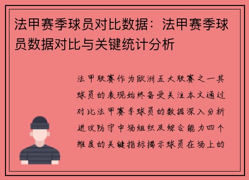 法甲赛季球员对比数据：法甲赛季球员数据对比与关键统计分析